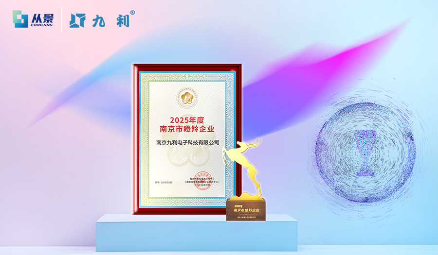 河北創(chuàng)新驅(qū)動，南京從景集團旗下九利科技入選2025年南京市“瞪羚企業(yè)”！